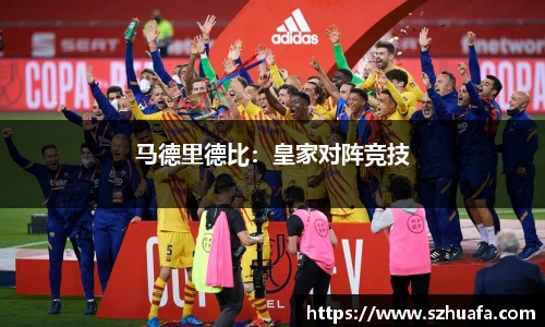 马德里德比：皇家对阵竞技