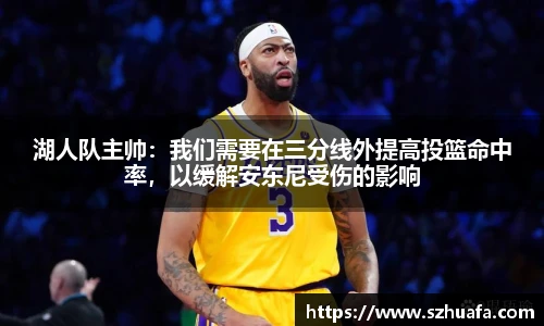 湖人队主帅：我们需要在三分线外提高投篮命中率，以缓解安东尼受伤的影响