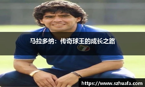 马拉多纳：传奇球王的成长之路