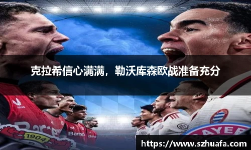 克拉希信心满满，勒沃库森欧战准备充分