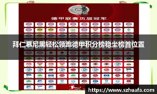 拜仁慕尼黑轻松领跑德甲积分榜稳坐榜首位置