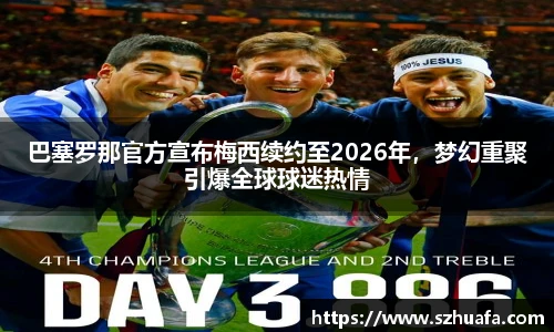 巴塞罗那官方宣布梅西续约至2026年，梦幻重聚引爆全球球迷热情