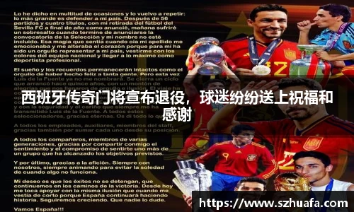 西班牙传奇门将宣布退役，球迷纷纷送上祝福和感谢
