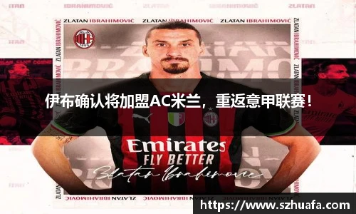 伊布确认将加盟AC米兰，重返意甲联赛！