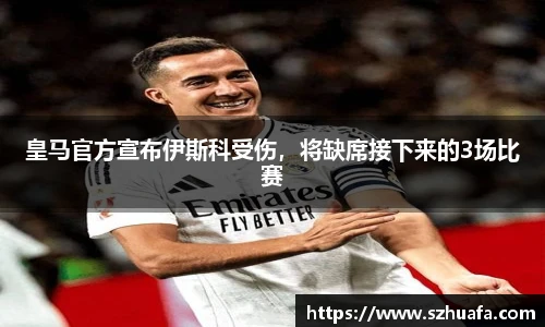 皇马官方宣布伊斯科受伤，将缺席接下来的3场比赛