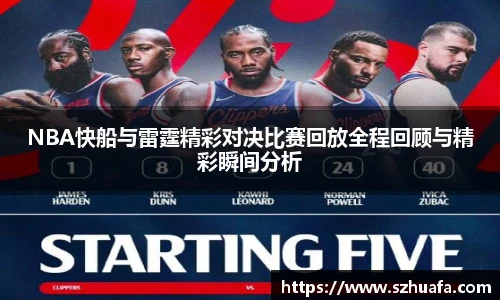 NBA快船与雷霆精彩对决比赛回放全程回顾与精彩瞬间分析