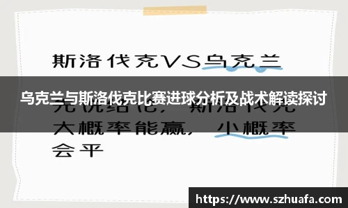 乌克兰与斯洛伐克比赛进球分析及战术解读探讨