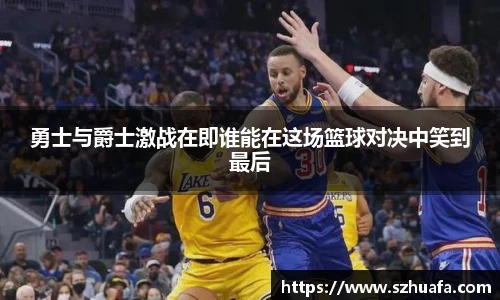 勇士与爵士激战在即谁能在这场篮球对决中笑到最后