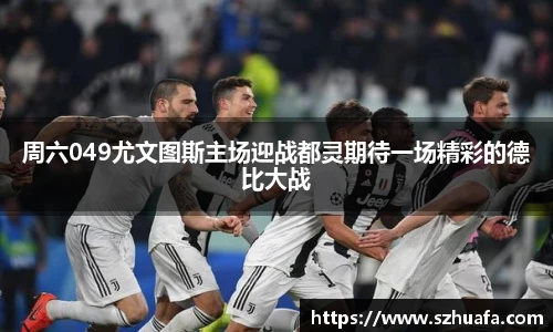 周六049尤文图斯主场迎战都灵期待一场精彩的德比大战