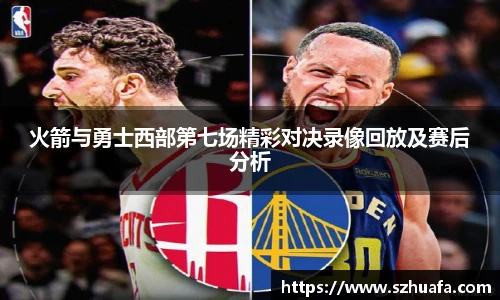 火箭与勇士西部第七场精彩对决录像回放及赛后分析