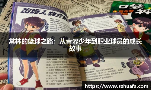 常林的篮球之路：从青涩少年到职业球员的成长故事