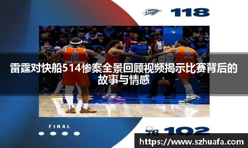 雷霆对快船514惨案全景回顾视频揭示比赛背后的故事与情感