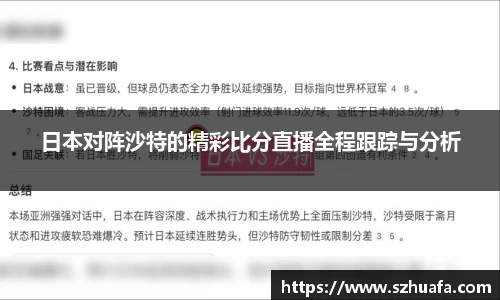 日本对阵沙特的精彩比分直播全程跟踪与分析