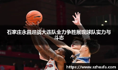 石家庄永昌迎战大连队全力争胜展现球队实力与斗志