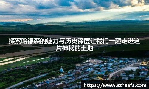 探索哈德森的魅力与历史深度让我们一起走进这片神秘的土地