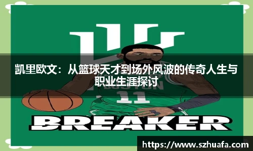 凯里欧文：从篮球天才到场外风波的传奇人生与职业生涯探讨