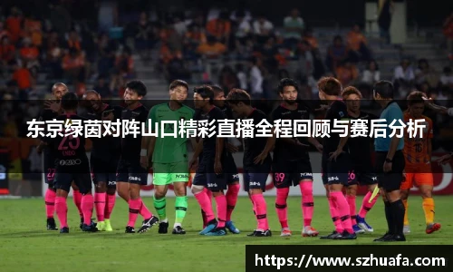 东京绿茵对阵山口精彩直播全程回顾与赛后分析