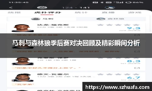 马刺与森林狼季后赛对决回顾及精彩瞬间分析