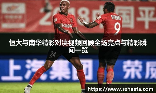 恒大与南华精彩对决视频回顾全场亮点与精彩瞬间一览