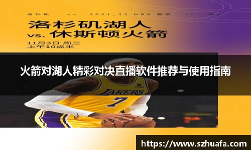 火箭对湖人精彩对决直播软件推荐与使用指南