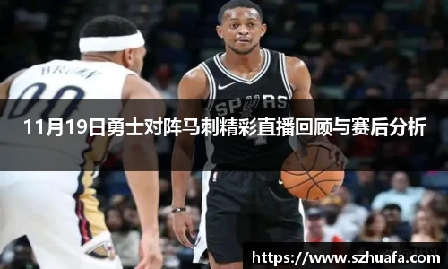 11月19日勇士对阵马刺精彩直播回顾与赛后分析