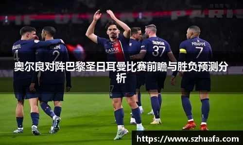 奥尔良对阵巴黎圣日耳曼比赛前瞻与胜负预测分析