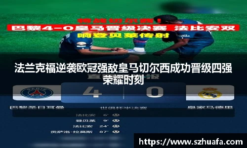 法兰克福逆袭欧冠强敌皇马切尔西成功晋级四强荣耀时刻