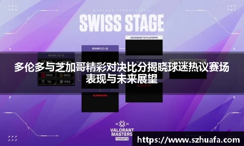 多伦多与芝加哥精彩对决比分揭晓球迷热议赛场表现与未来展望
