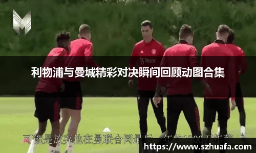 利物浦与曼城精彩对决瞬间回顾动图合集